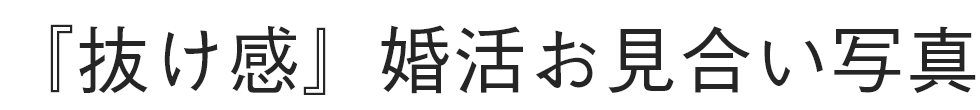 『抜け感』婚活お見合い写真